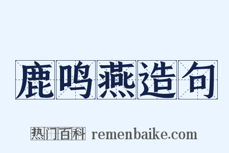 鹿鸣燕造句是什么意思的图片